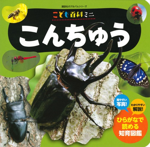 こども百科ミニ　　こんちゅう