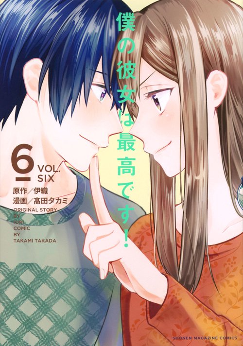 僕の彼女は最高です！（6）