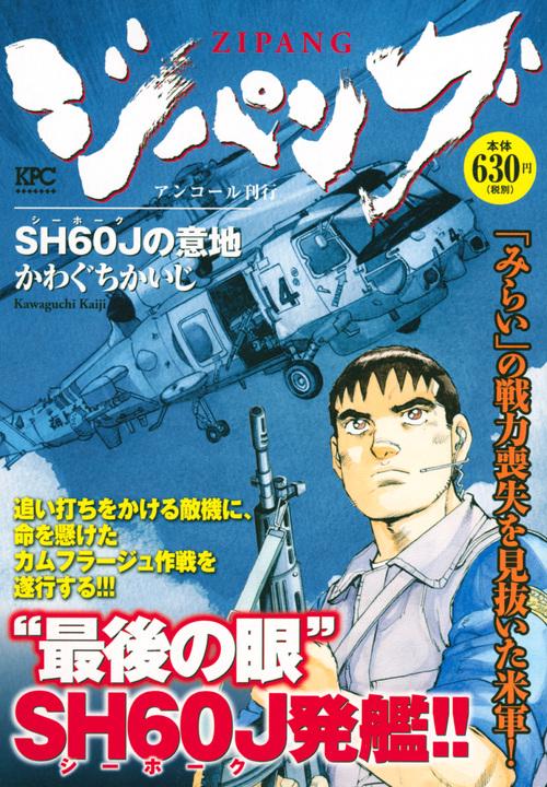 ジパング SH60Jの意地