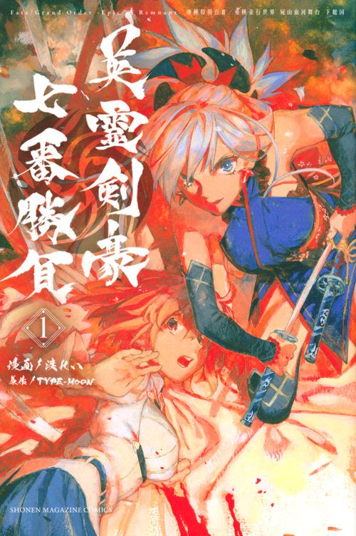 Fate／Grand　OrderEpic　of　Remnant亜種特異点3／亜種並行世界　屍山血河舞台　下総国　英霊剣豪七番勝負（1）