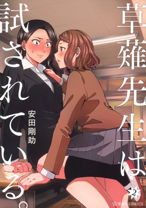 草薙先生は試されている。　2