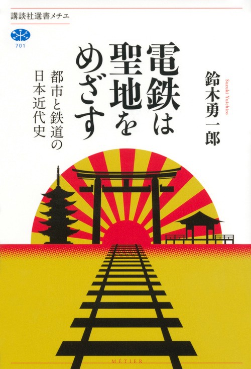 電鉄は聖地をめざす　都市と鉄道の日本近代史