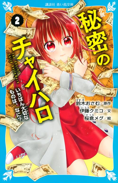 小説　秘密のチャイハロ（2）　いちばん大切なものは、なに？