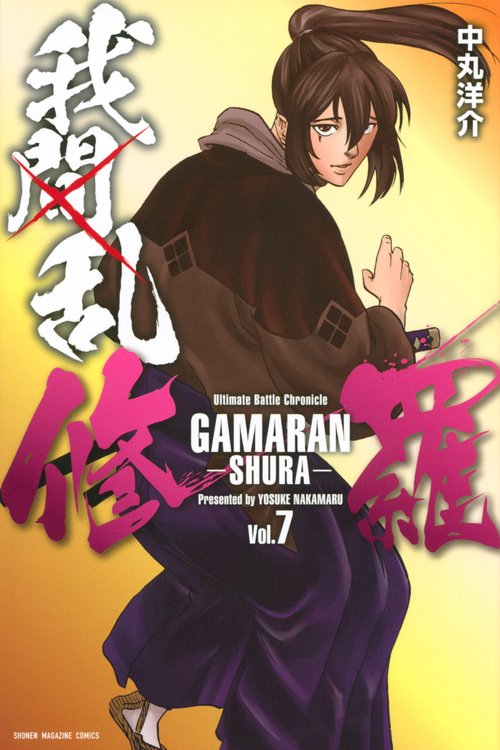 我間乱修羅（7）