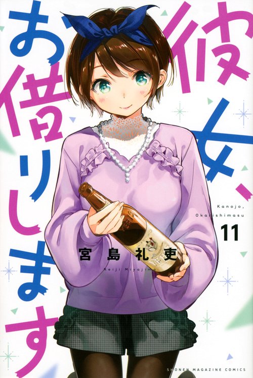 彼女、お借りします（11）