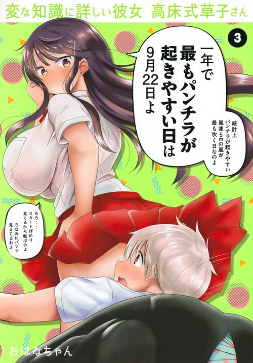変な知識に詳しい彼女　高床式草子さん（3）