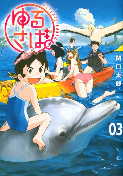 ゆるさば。（3）