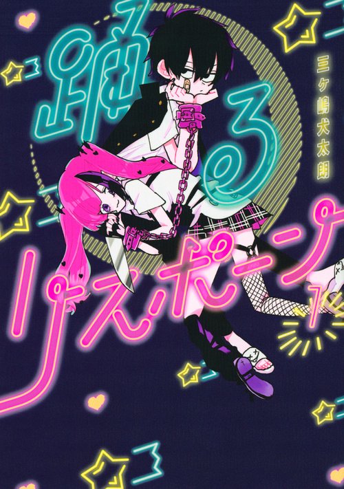 踊るリスポーン（1）