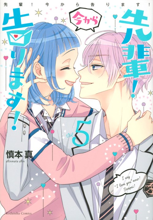 先輩！　今から告ります！（5）