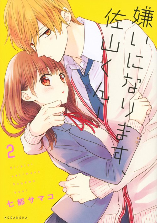 嫌いになります、佐山くん！（2）