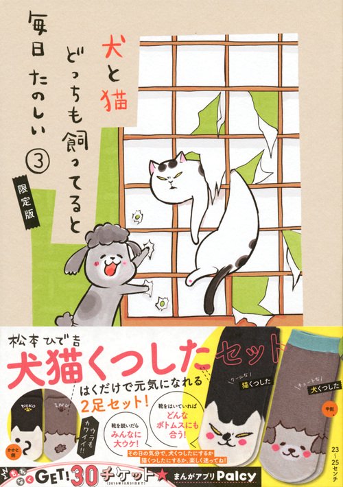 犬と猫どっちも飼ってると毎日たのしい（3）犬猫くつしたセット付き限定版