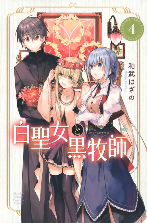 白聖女と黒牧師（4）