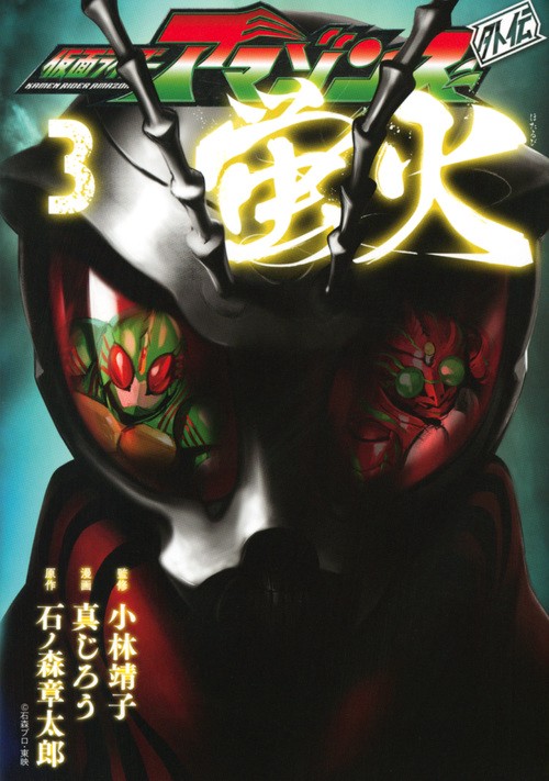 仮面ライダーアマゾンズ外伝　蛍火（3）