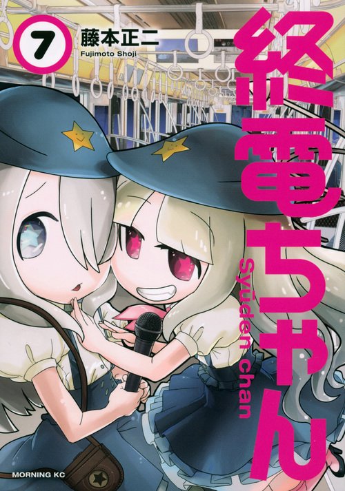 終電ちゃん（7）