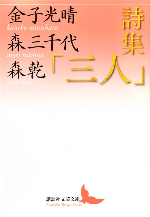 詩集「三人」