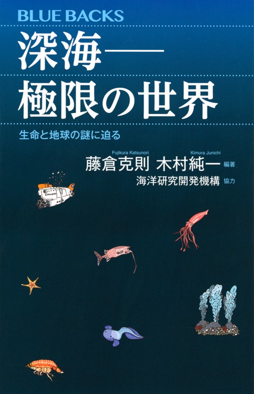 深海極限の世界　生命と地球の謎に迫る