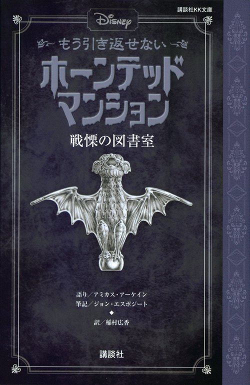 ディズニー　もう引き返せない　ホーンテッドマンション　戦慄の図書室