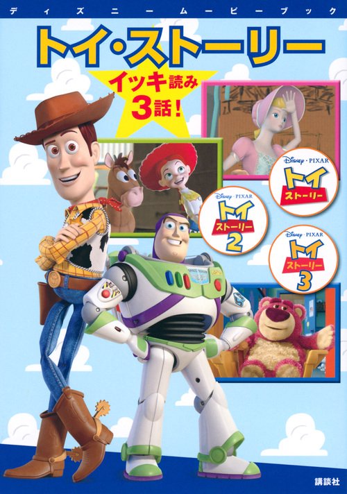 ディズニームービーブック　トイ・ストーリー　イッキ読み　3話！