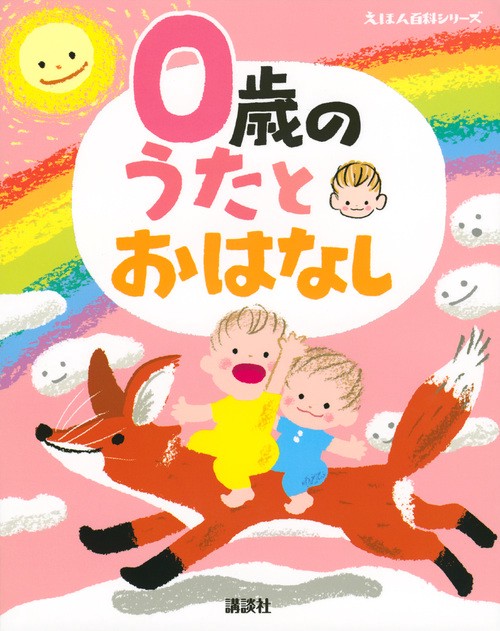 0歳の　うたとおはなし