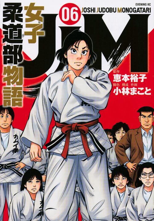JJM　女子柔道部物語（6）