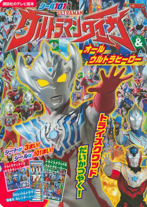 シール101　ウルトラマンタイガ＆オールウルトラヒーロー　トライスクワッド　だいかつやく！　　　