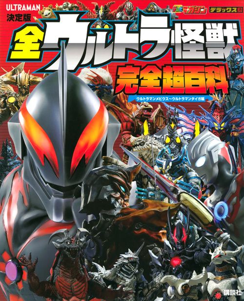 決定版　全ウルトラ怪獣　完全超百科　ウルトラマンメビウスウルトラマンタイガ編