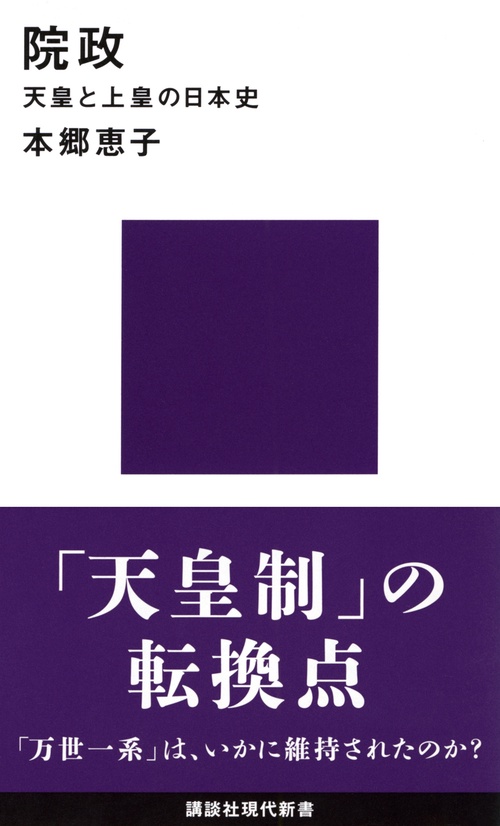 院政　天皇と上皇の日本史