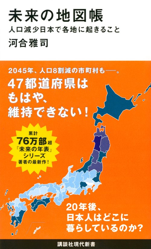 未来の地図帳　人口減少日本で各地に起きること