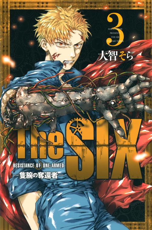 The　SIX‐隻腕の奪還者‐（3）