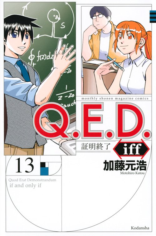 Q．E．D．iff　証明終了（13）