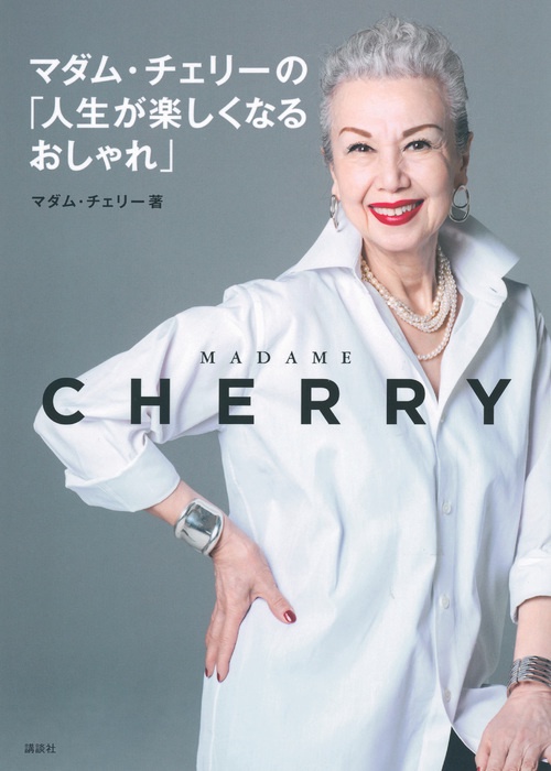 マダム・チェリーの「人生が楽しくなるおしゃれ」　