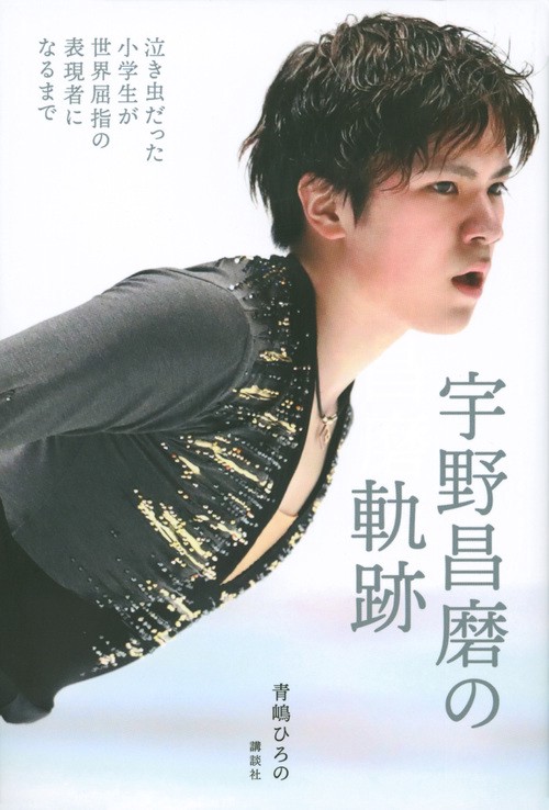 宇野昌磨の軌跡　泣き虫だった小学生が世界屈指の表現者になるまで