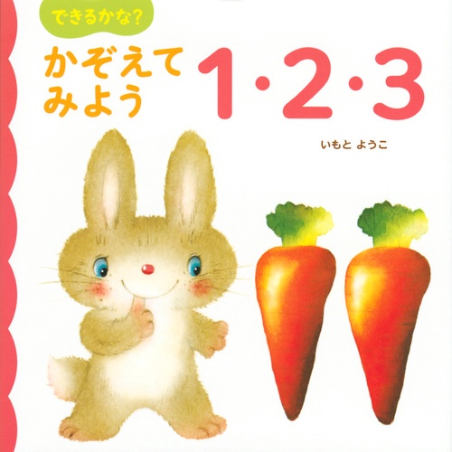できるかな？　かぞえてみよう　1・2・3