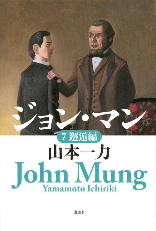 ジョン・マン　7　邂逅編