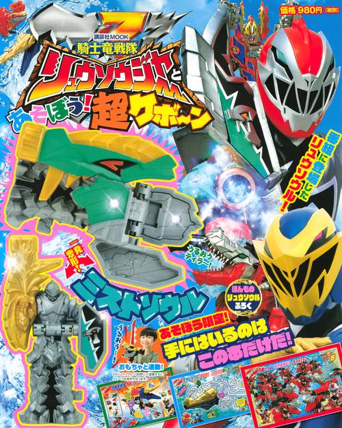 騎士竜戦隊リュウソウジャーとあそぼう！　超ケボーン