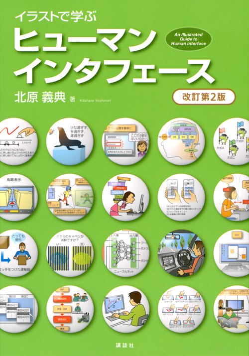 イラストで学ぶ　ヒューマンインタフェース　改訂第2版