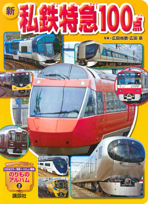 新　私鉄特急100点