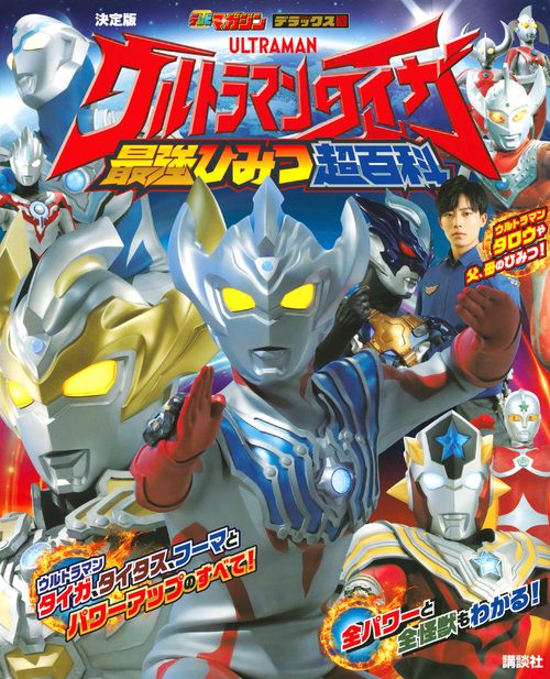決定版 ウルトラマンタイガ 最強ひみつ超百科 – 丸善ジュンク堂書店