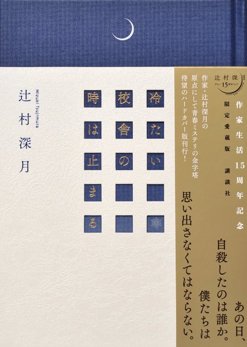 辻村深月 冷たい校舎の時は止まる 限定愛蔵版 初版 帯 講談社 限定愛蔵版 冷たい校舎の時は止まる – 丸善ジュンク堂書店ネットストア
