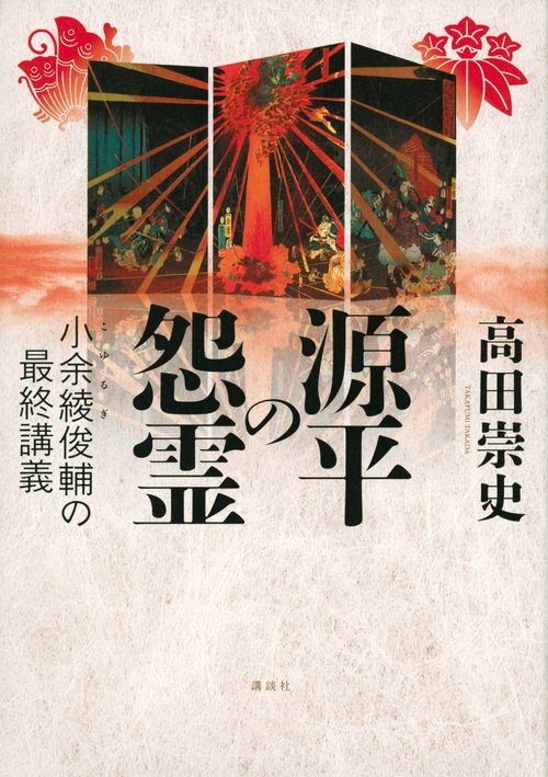 源平の怨霊　小余綾俊輔の最終講義
