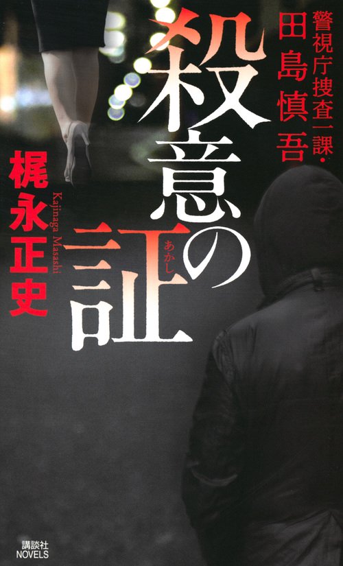 殺意の証　警視庁捜査一課・田島慎吾