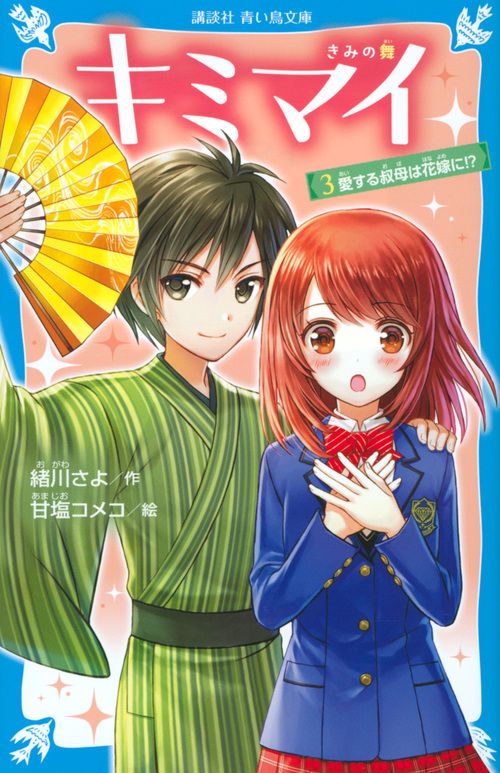 キミマイ　きみの舞　3　愛する叔母は花嫁に！？