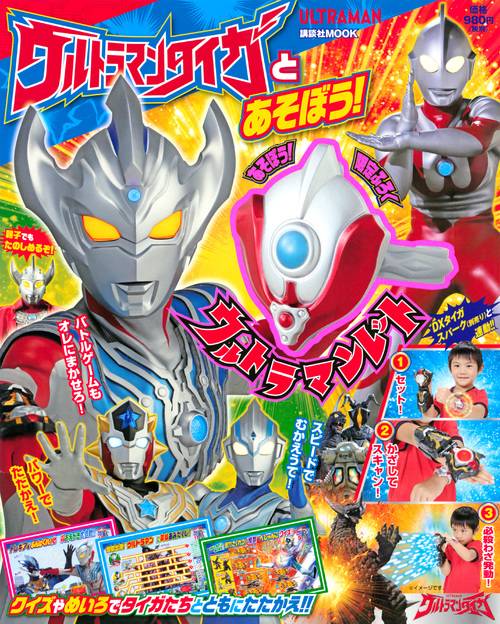 ウルトラマンタイガとあそぼう!