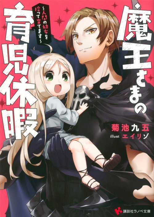 魔王さまの育児休暇　人間の幼女を拾って育てます