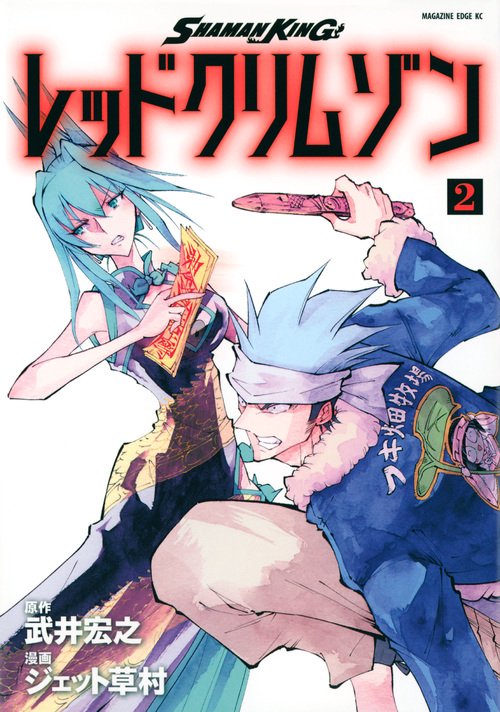 SHAMAN　KING　レッドクリムゾン（2）