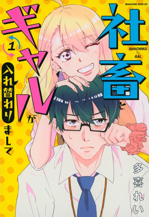 社畜とギャルが入れ替わりまして（1）