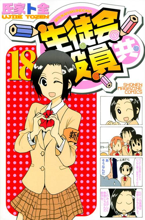 生徒会役員共（18）