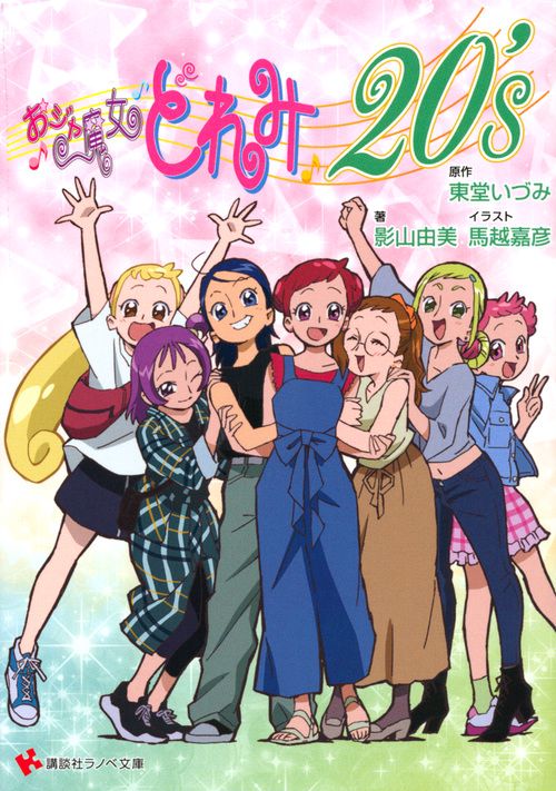 おジャ魔女どれみ20's – 丸善ジュンク堂書店ネットストア