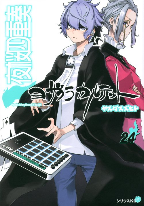 夜桜四重奏～ヨザクラカルテット～（24） – 丸善ジュンク堂書店ネット