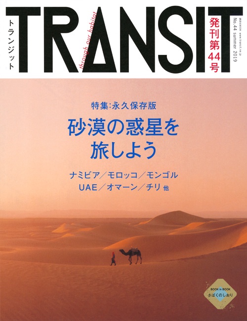 TRANSIT（トランジット）44号　砂漠の惑星を旅しよう